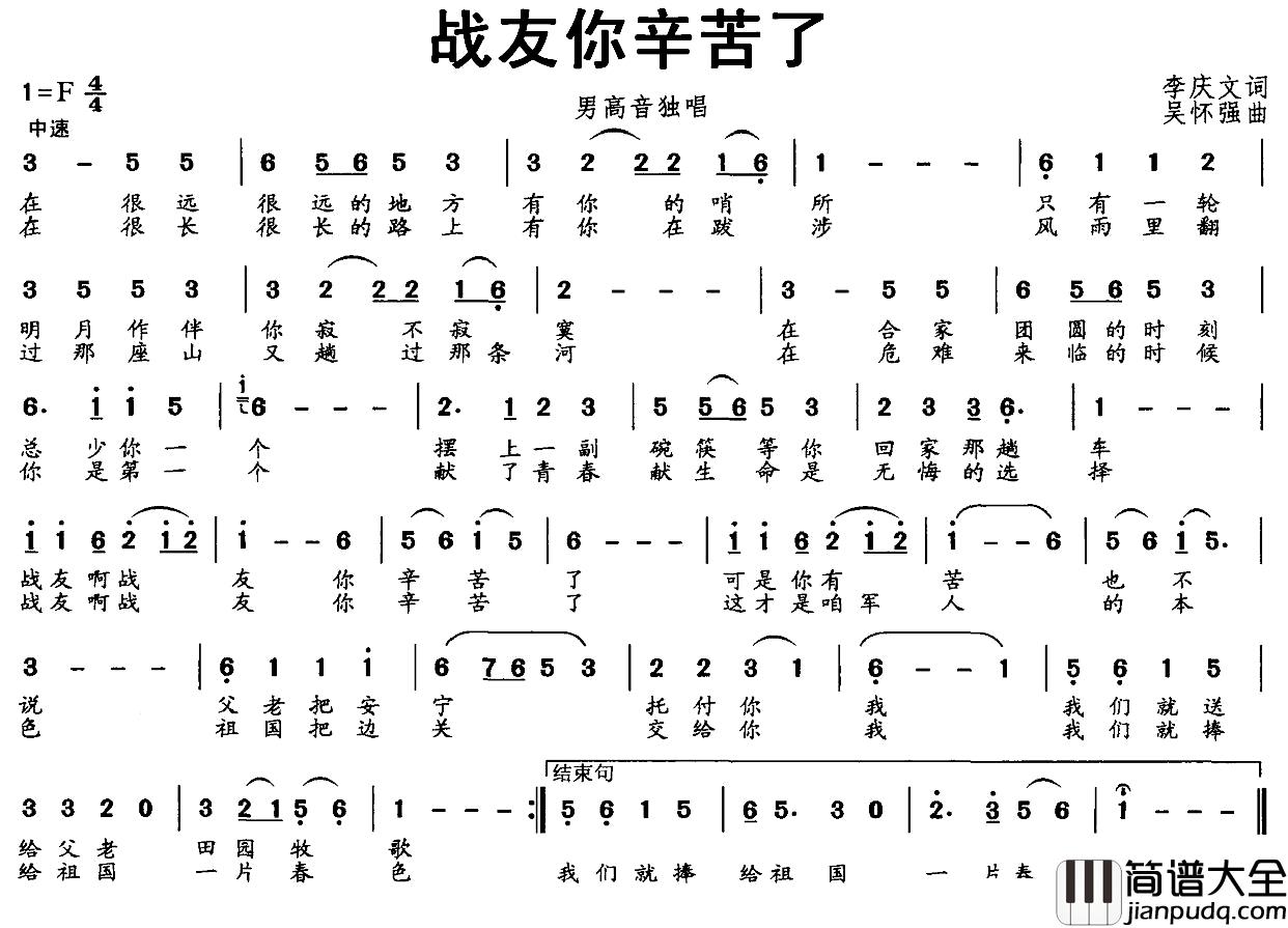 战友你辛苦了简谱_李庆文词_吴怀强曲