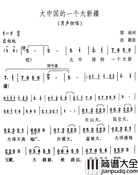 大中国的一个大新疆简谱_郑南词/田歌曲