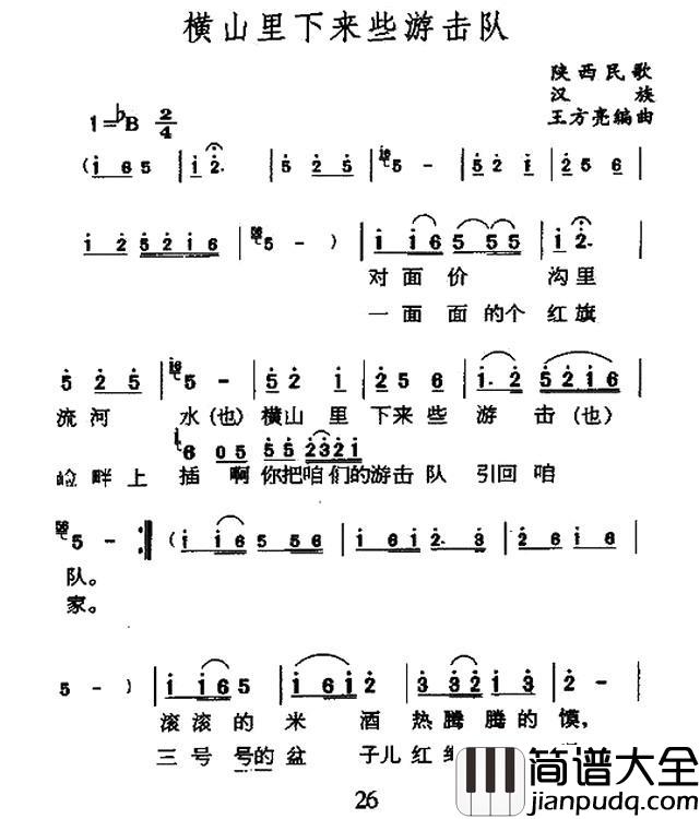 横山里下来游击队简谱_陕北民歌