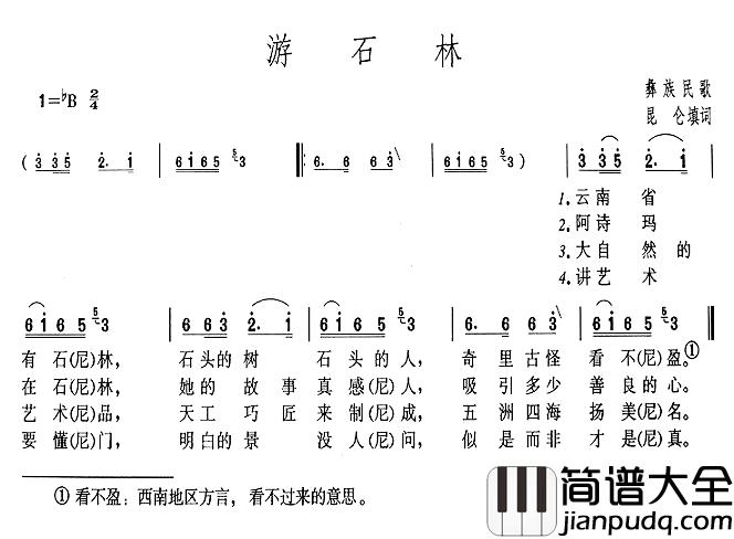 游石林简谱_