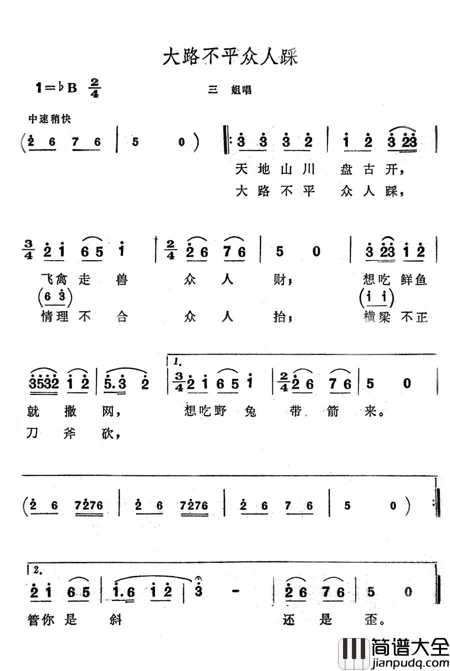 大路不平众人踩简谱_歌舞剧_刘三姐_选曲