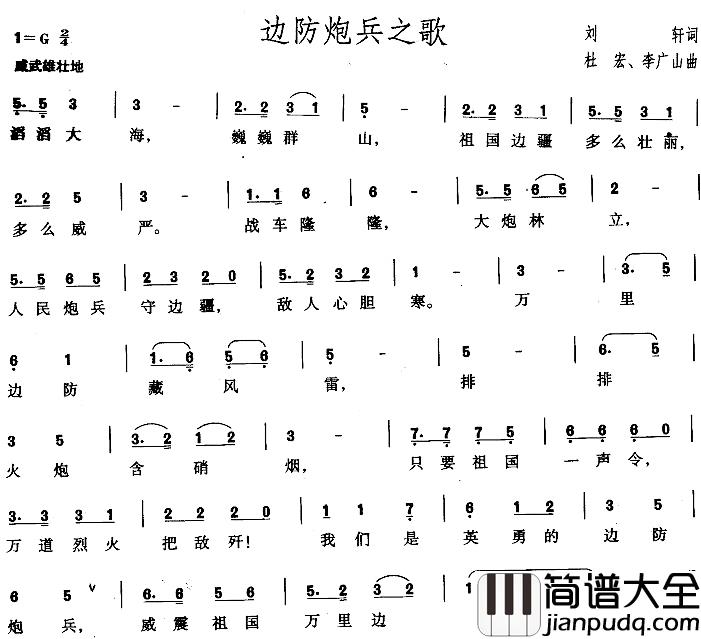 边防炮兵之歌简谱_刘轩词/杜宏、李广山曲