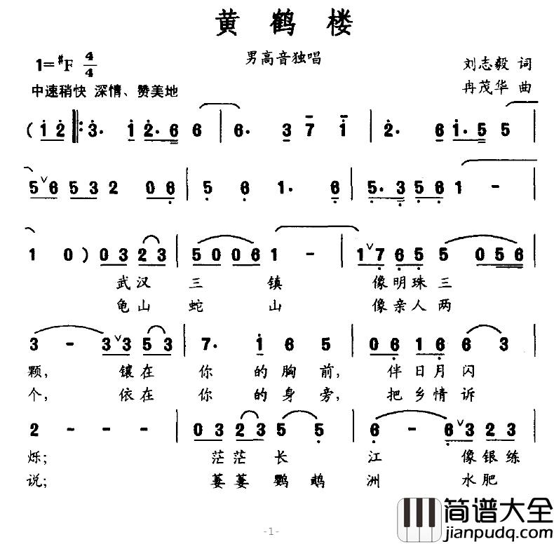 黄鹤楼简谱_刘志毅词_冉茂华曲