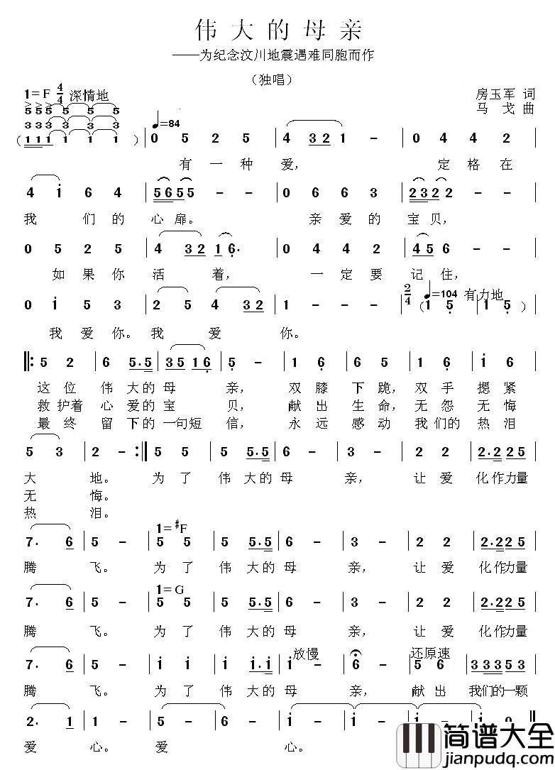 伟大的母亲简谱_为纪念汶川地震遇难同胞而作