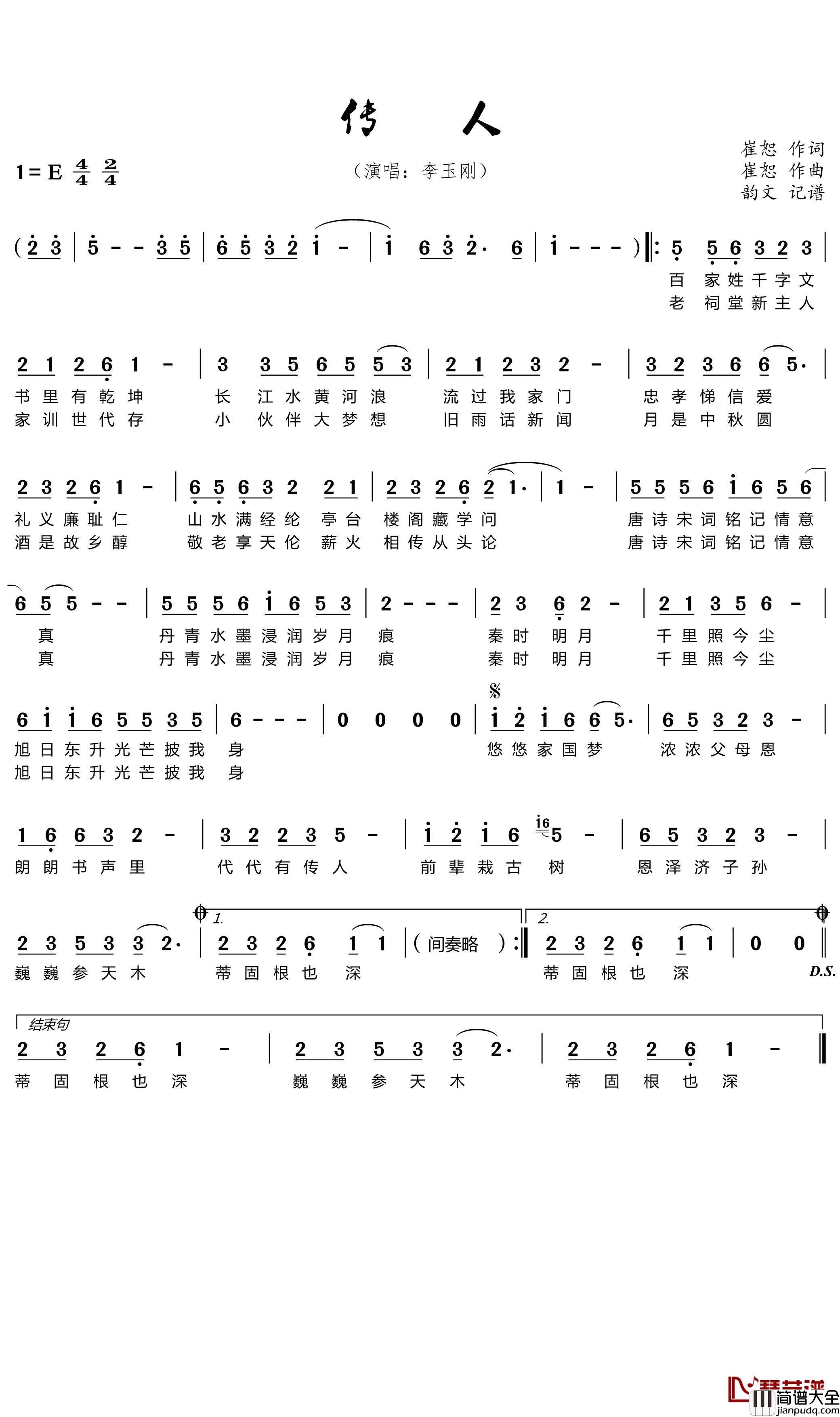 传人简谱(歌词)_李玉刚演唱_韵文记谱