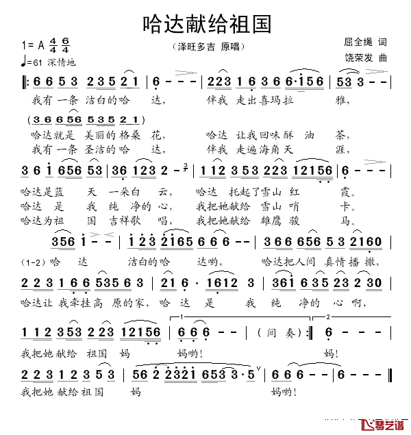 哈达献给祖国简谱_屈全绳词/饶荣发曲