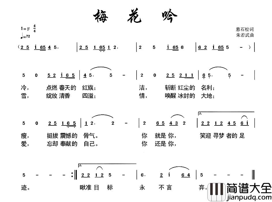 梅花吟简谱_悬石松词_朱若武曲