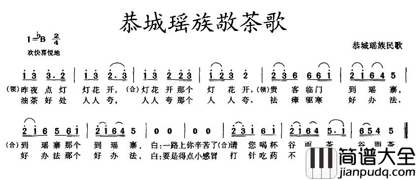 恭城瑶族敬茶歌简谱_