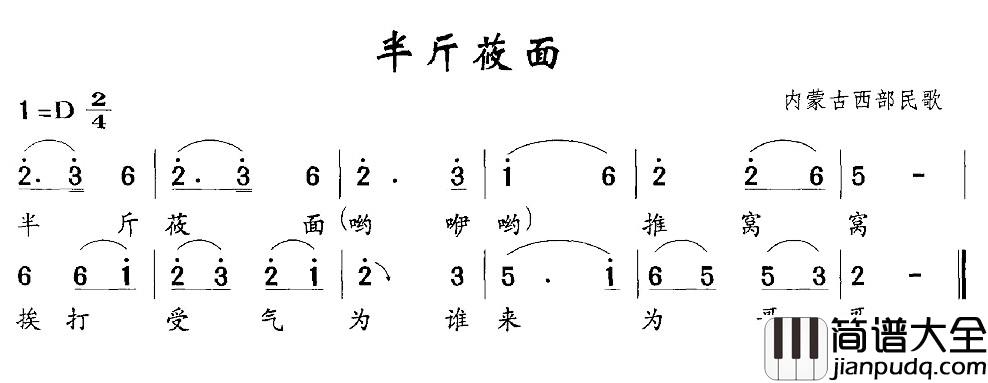 半斤莜面简谱_内蒙古西部民歌