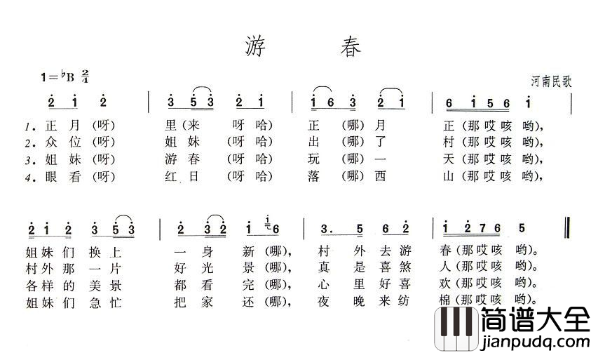 游春简谱_河南民歌