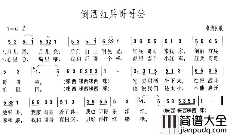 倒酒红兵哥哥尝简谱_