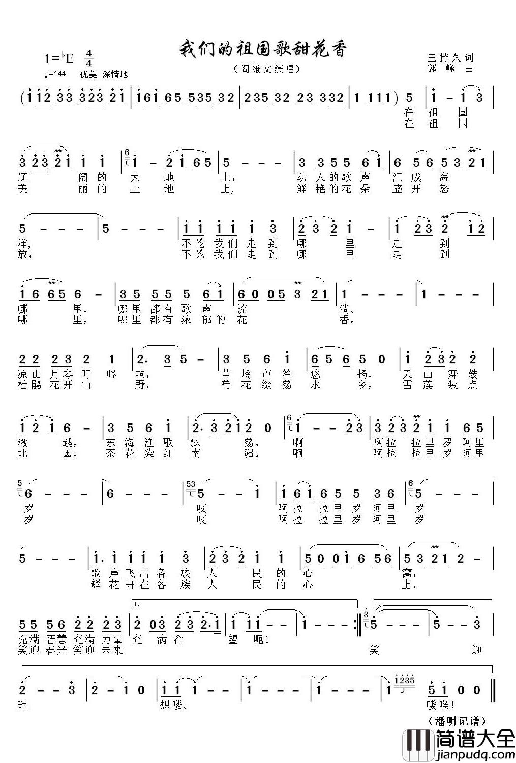 我们的祖国歌甜花香简谱(歌词)_阎维文演唱_潘明记谱