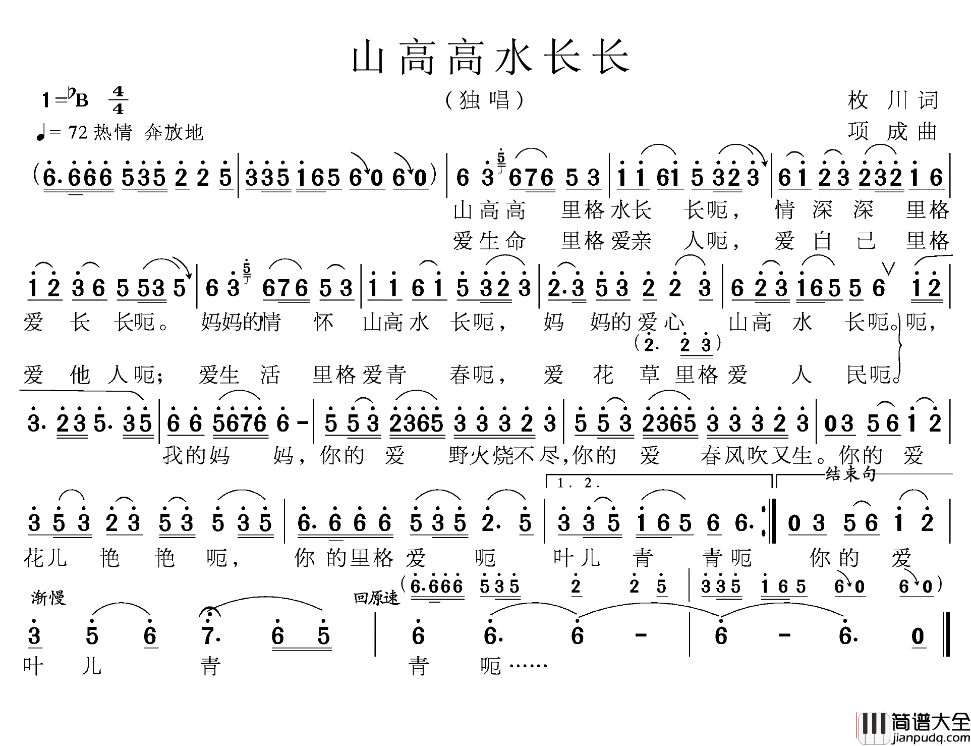 山高高水长长简谱_枚川词/项成曲