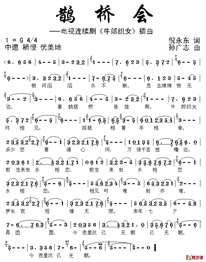 鹊桥会简谱_电视剧_牛郎织女_插曲