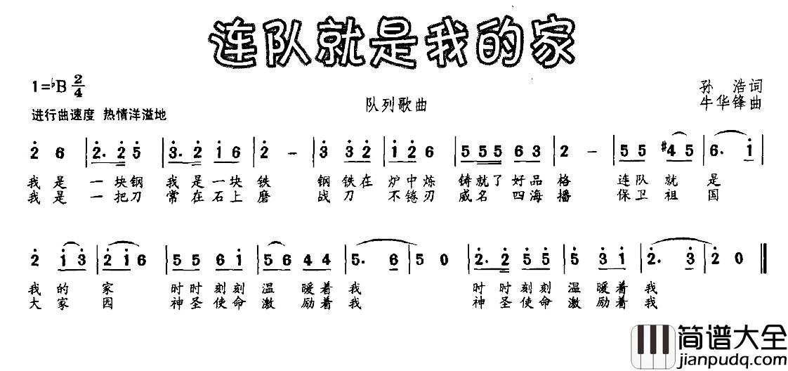 连队就是我的家简谱_孙浩词_牛华锋曲