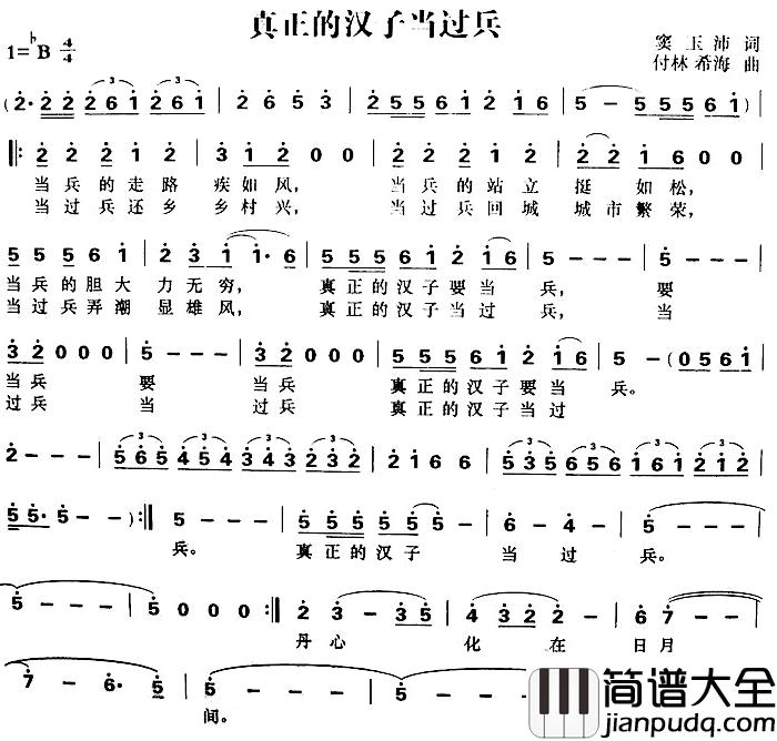 真正的汉子当过兵简谱_窦玉沛词/付林、希海曲