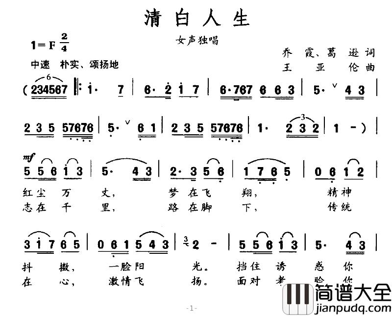 清白人生简谱_乔霞、葛逊词_王亚伦曲