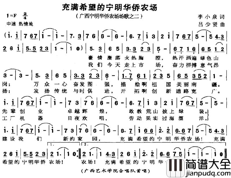 充满希望的宁明华侨农场简谱_广西宁明华侨农场场歌之二