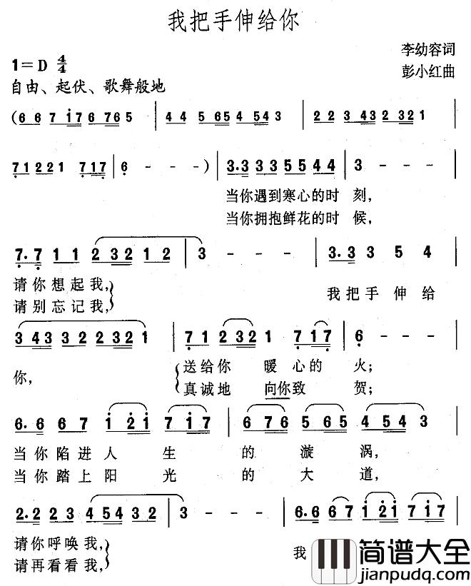 我把手伸给你简谱_李幼容词/彭小红曲