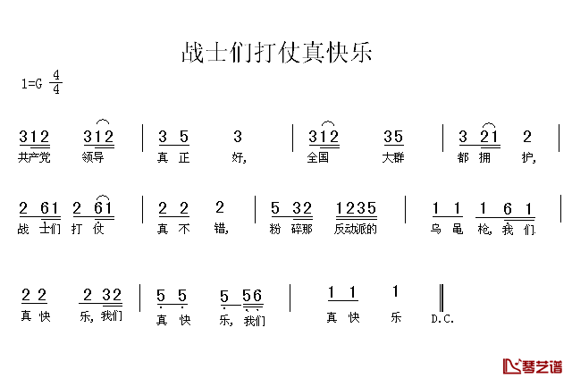 战士们打仗真快乐简谱