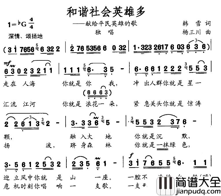 和谐社会英雄多——献给平民英雄的歌简谱_韩雪词/杨三川曲