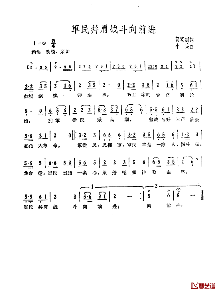 军民并肩战斗向前进简谱_贺家训词/小兵曲