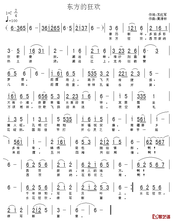 东方的狂欢简谱_苏红军词/黄清林曲