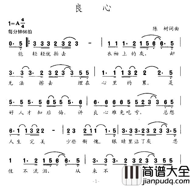 良心简谱_陈树词_陈树曲