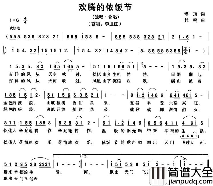 欢腾的依饭节简谱_潘琦词/杜鸣曲