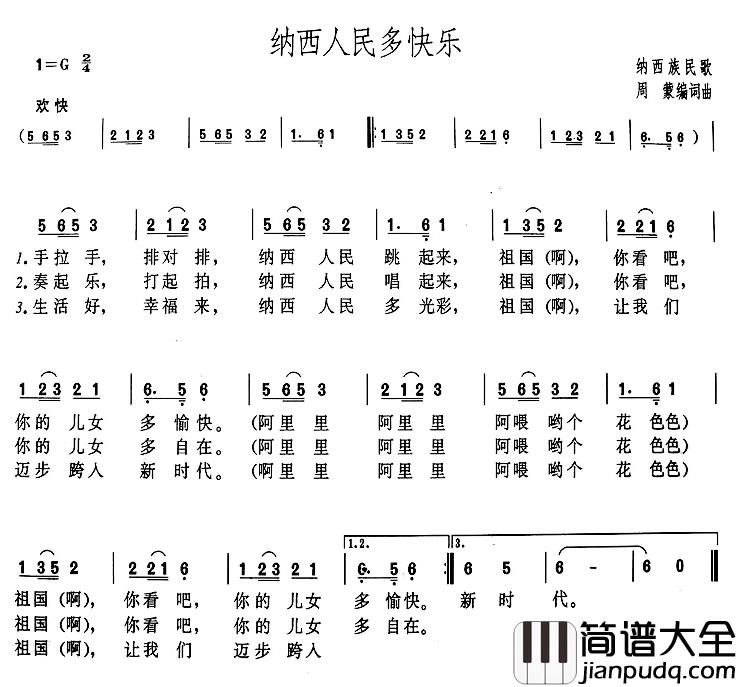 纳西人民多快乐简谱_周蒙词/周蒙曲