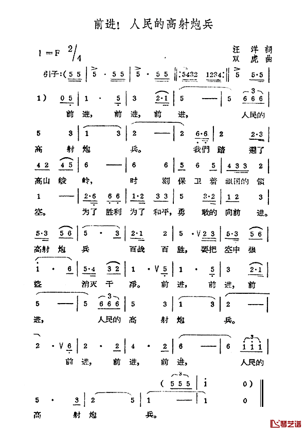 前进！人民的高射炮兵简谱_汪洋词/双虎曲
