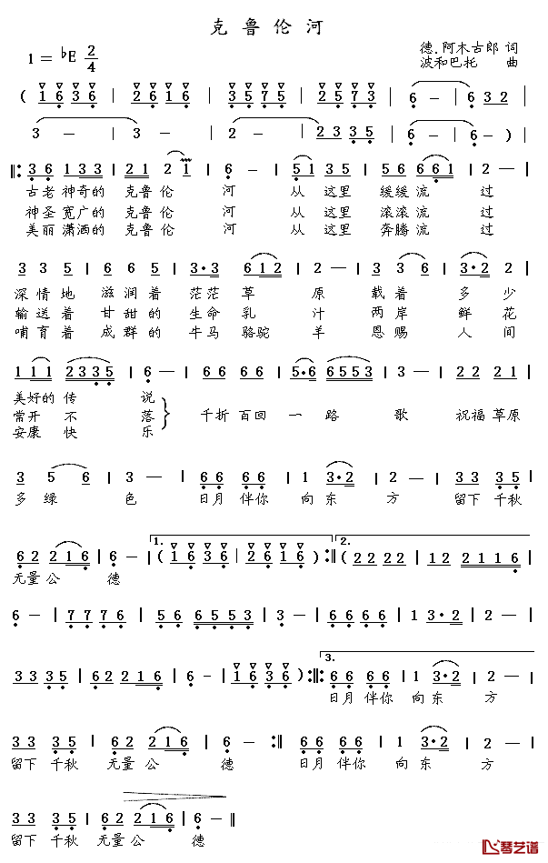 克鲁伦河简谱_德·阿木古朗词_波和巴托曲