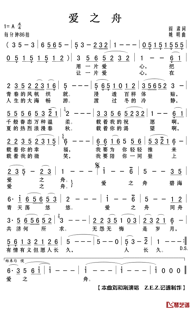 爱之舟简谱(歌词)_刘和刚演唱_Z.E.Z.记谱制作