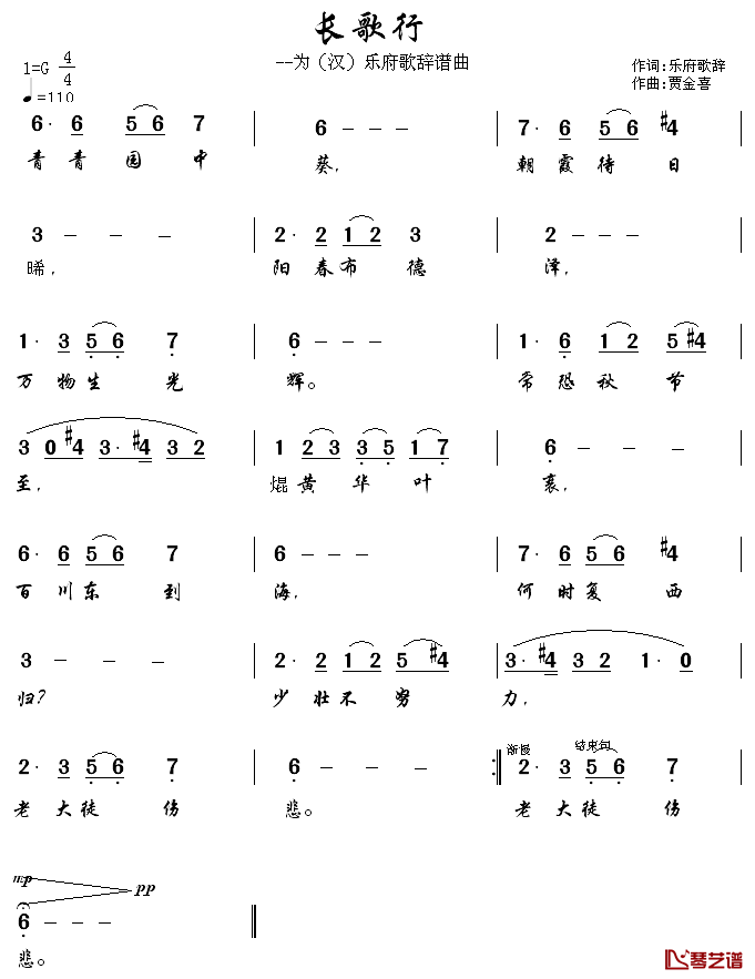 长歌行——为汉乐府歌辞谱曲简谱_贾金喜作曲版