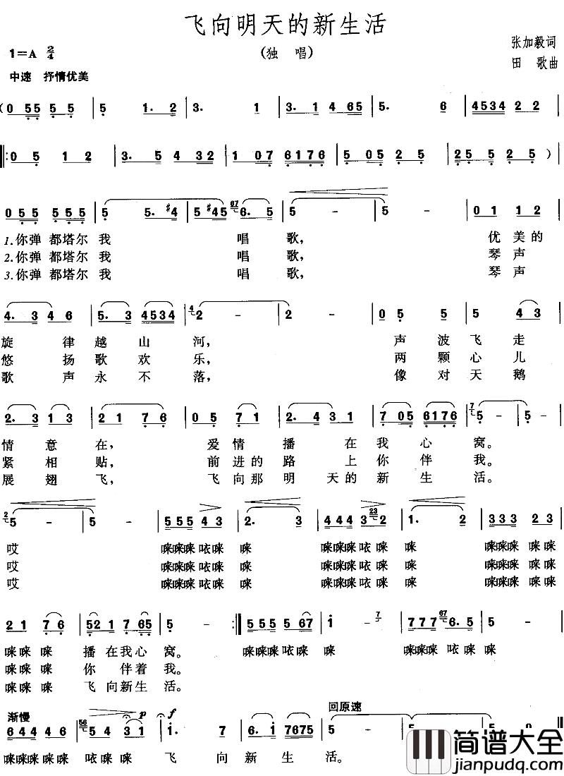 飞向明天的新生活简谱_蒋大为演唱