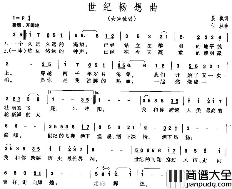 世纪畅想曲简谱_晨枫词/付林曲