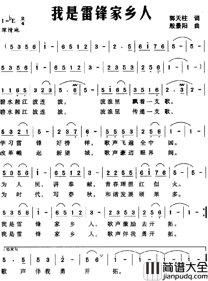 我是雷锋家乡人简谱_郭天柱词_殷景阳曲