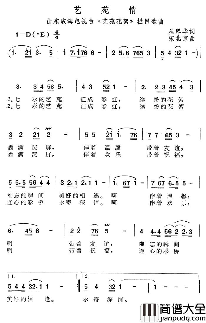 艺苑情简谱_威海电视台_艺苑花絮_栏目歌曲