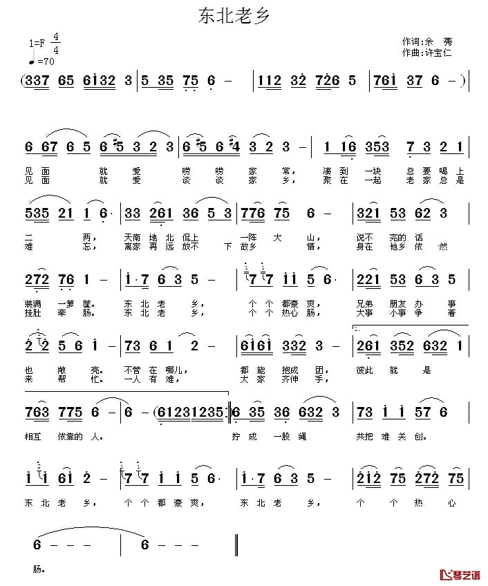 东北老乡简谱_余莠词_许宝仁曲