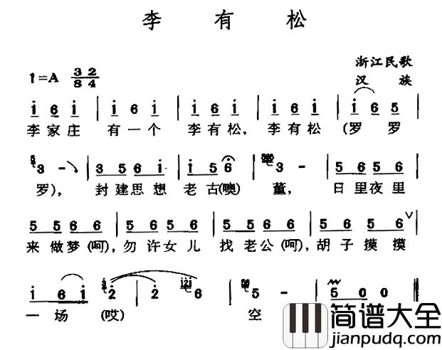 李有松简谱_浙江民歌