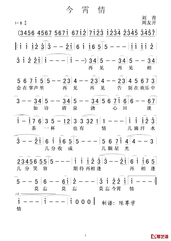 今霄情简谱_刘青词/周友开曲