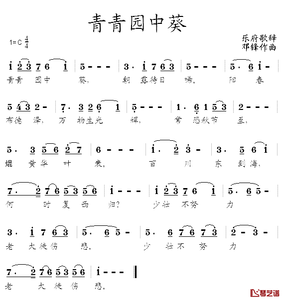 青青园中葵简谱_乐府歌辞_邓锋曲