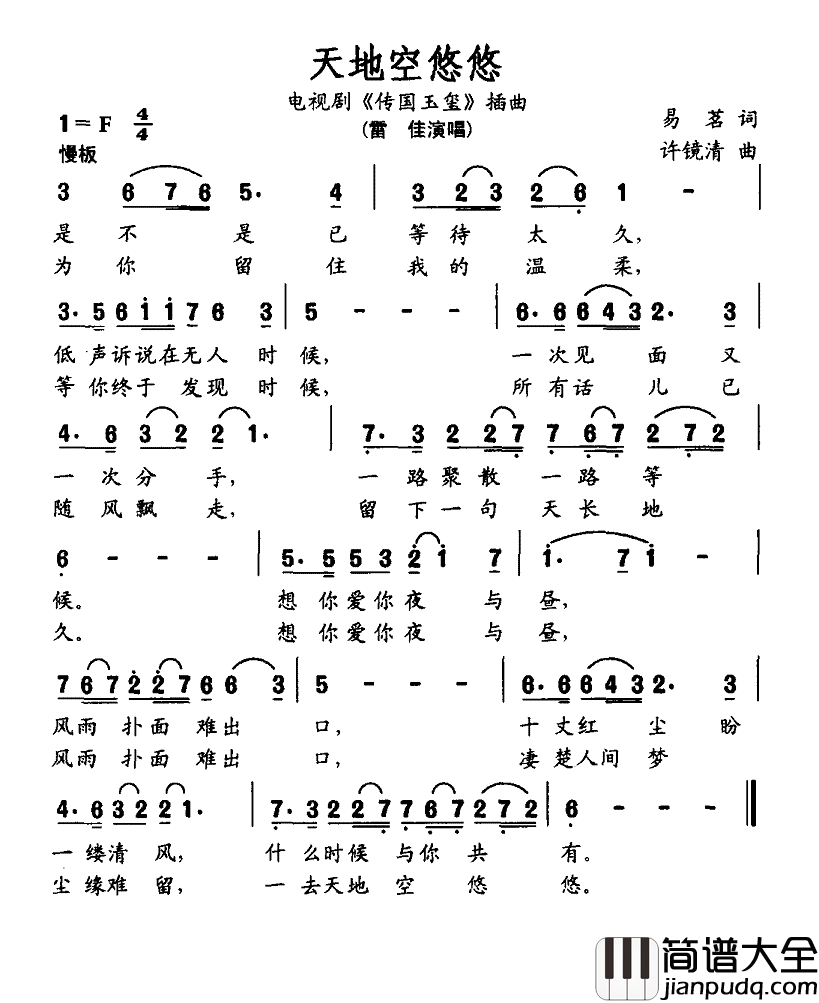 天地空悠悠简谱_雷佳演唱_电视剧_传国玉玺_插曲