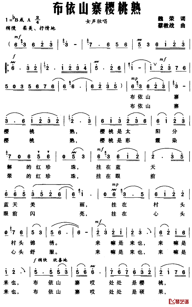 布依山寨樱桃熟简谱_魏荣词/蔡教战曲