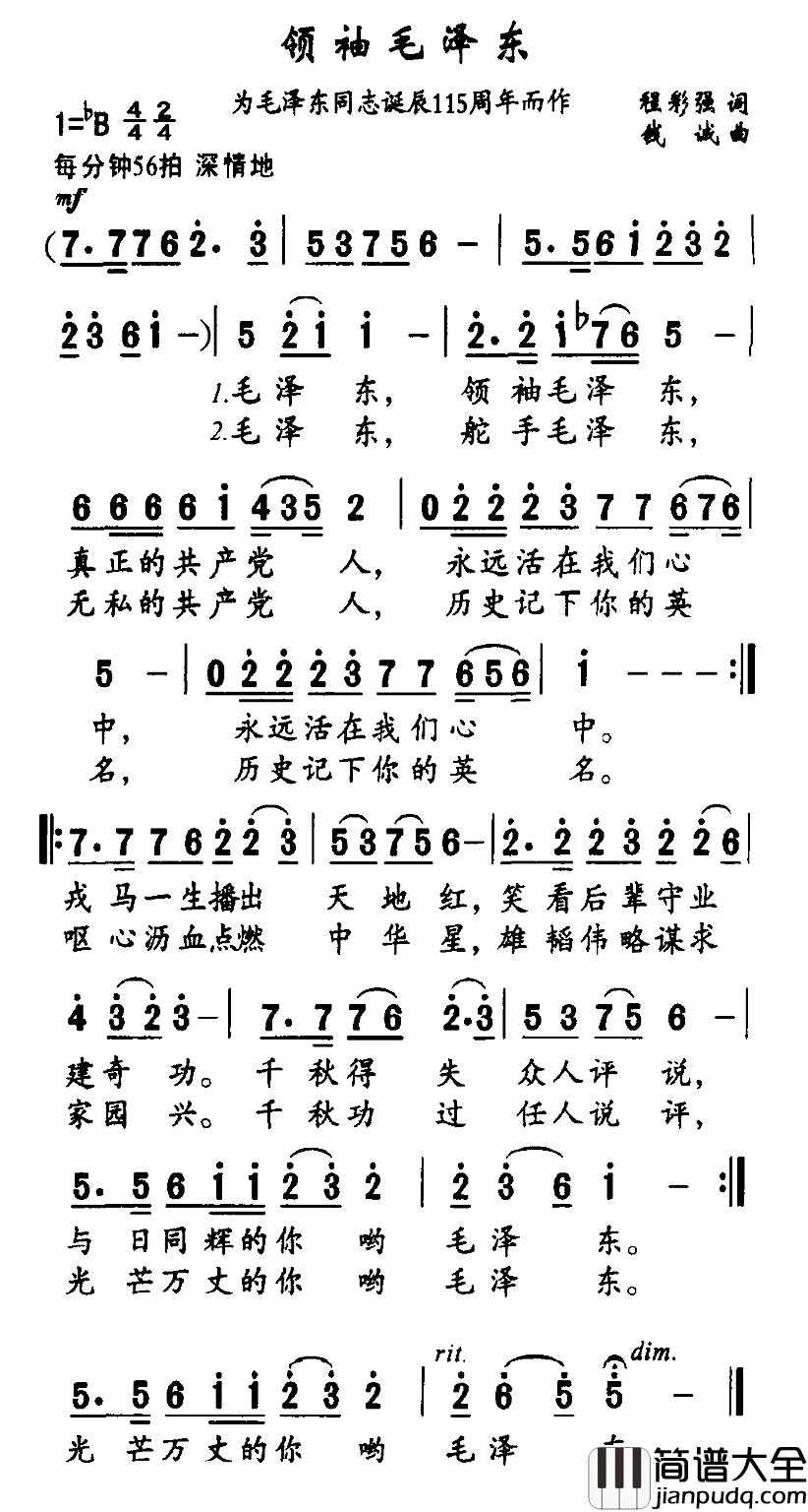 领袖毛泽东简谱_为毛泽东同志诞辰115周年而作