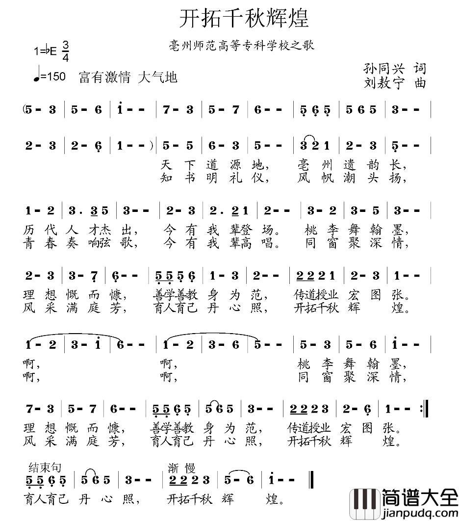 开拓千秋辉煌简谱_亳州师范高等专科学校之歌