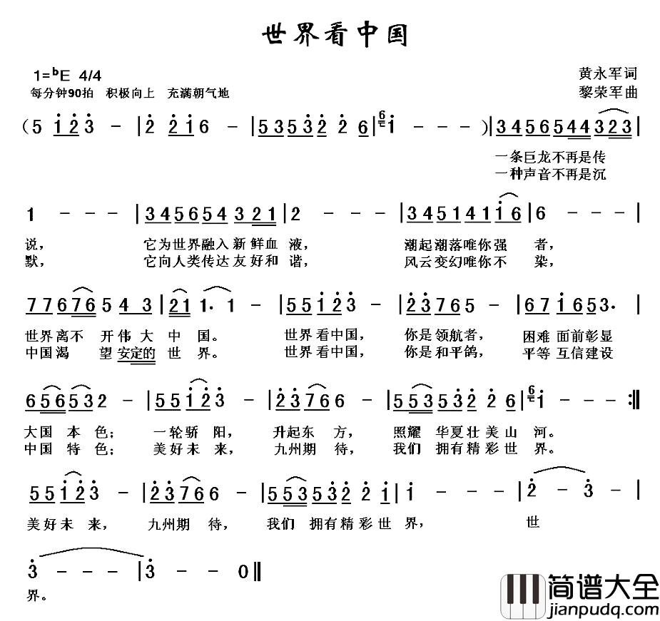 世界看中国简谱_黄永军词_黎荣军曲