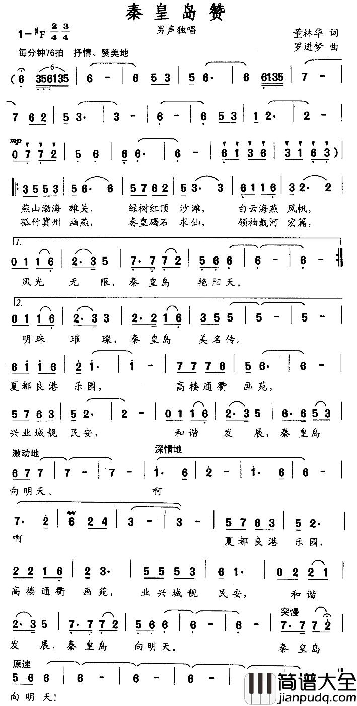 秦皇岛赞简谱_董林华词/罗进梦曲