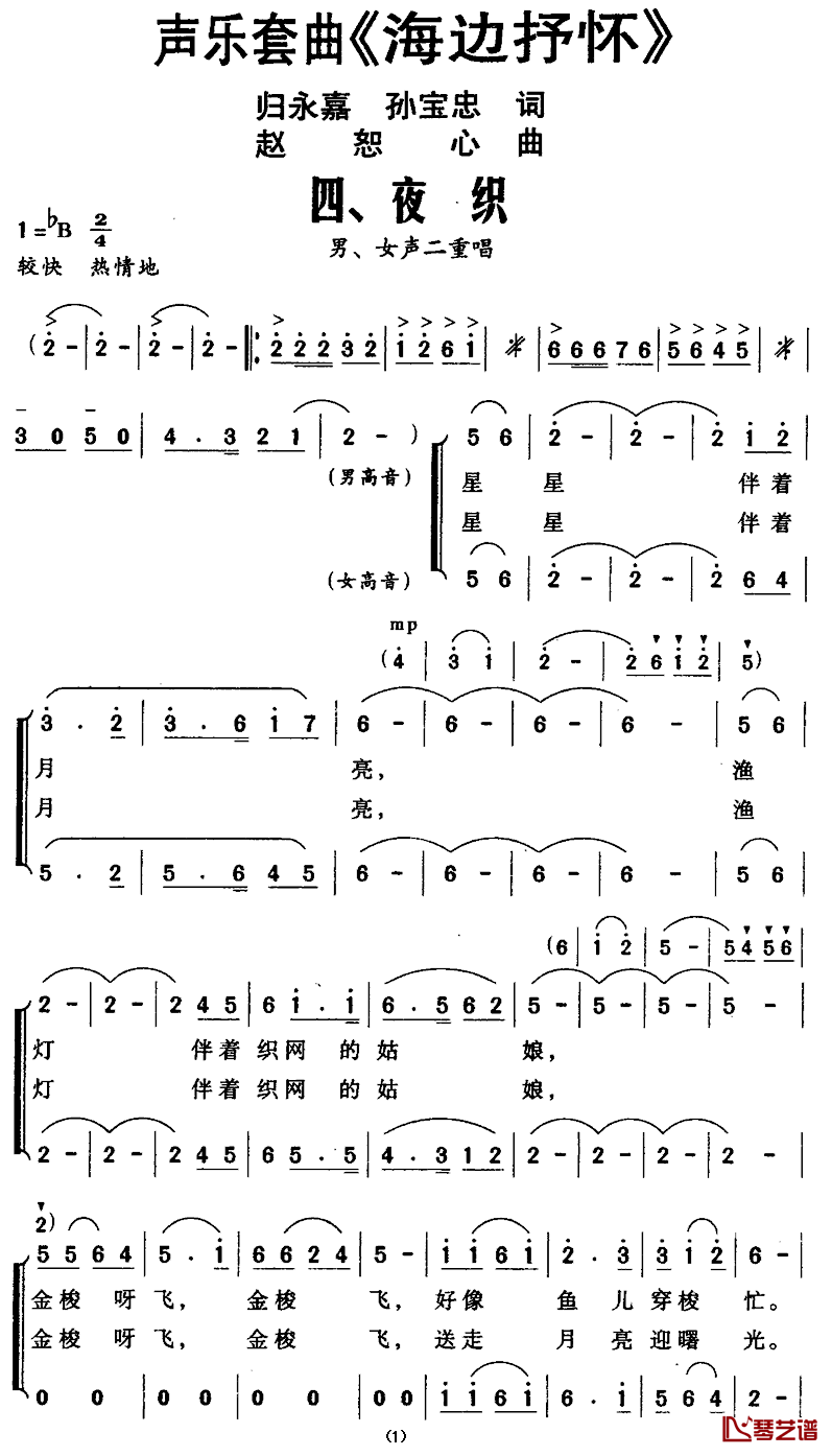 声乐套曲_海边抒怀_四、夜织简谱_归永嘉、孙宝忠词/赵恕心曲