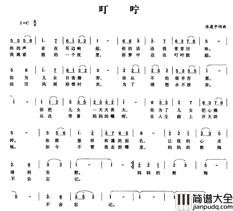 叮咛简谱_张建中_词曲